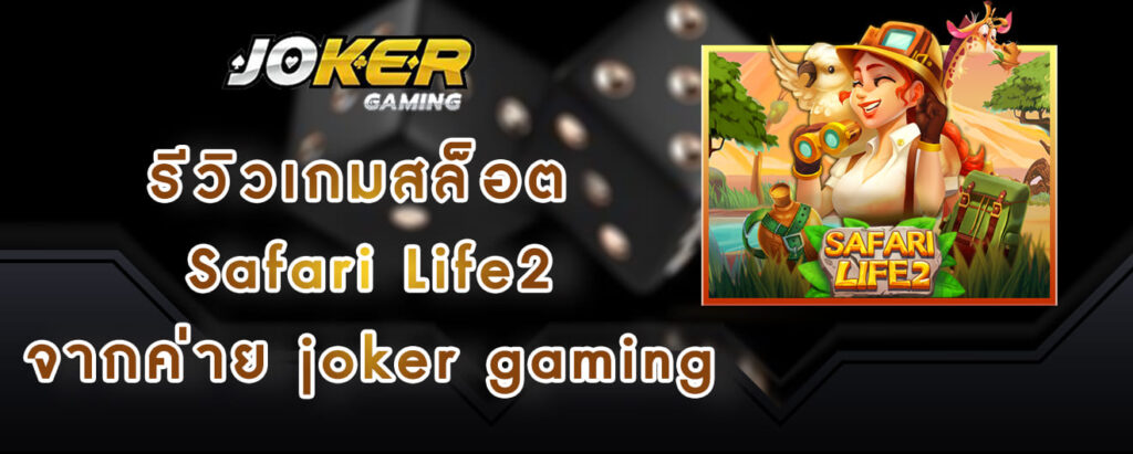 รีวิวเกมสล็อต Safari Life2 จากค่าย joker gaming