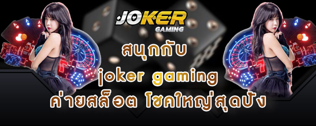 สนุกกับ joker gaming ค่ายสล็อต โชคใหญ่สุดปัง