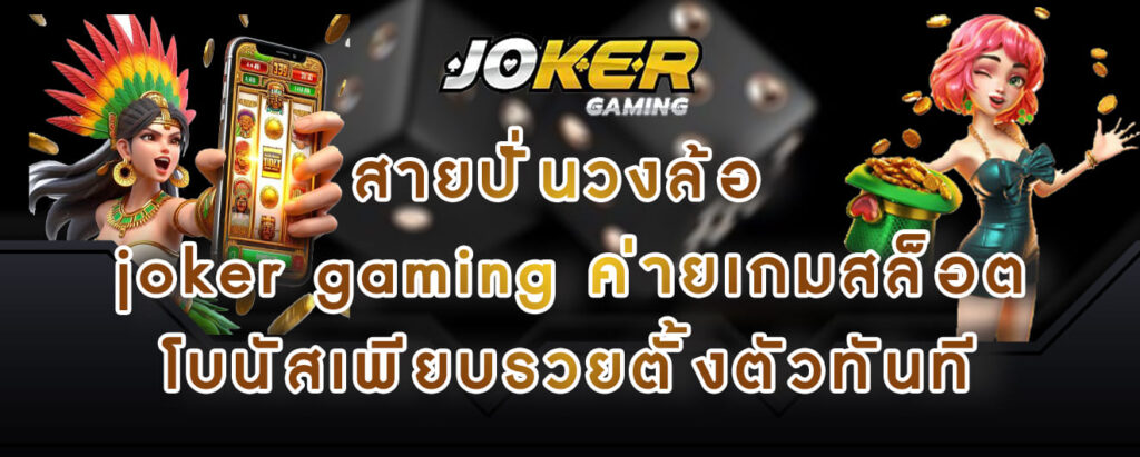 สายปั่นวงล้อ joker gaming ค่ายเกมสล็อต โบนัสเพียบรวยตั้งตัวทันที