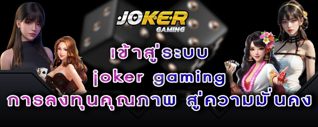 เข้าสู่ระบบ joker gaming การลงทุนคุณภาพ สู่ความมั่นคง