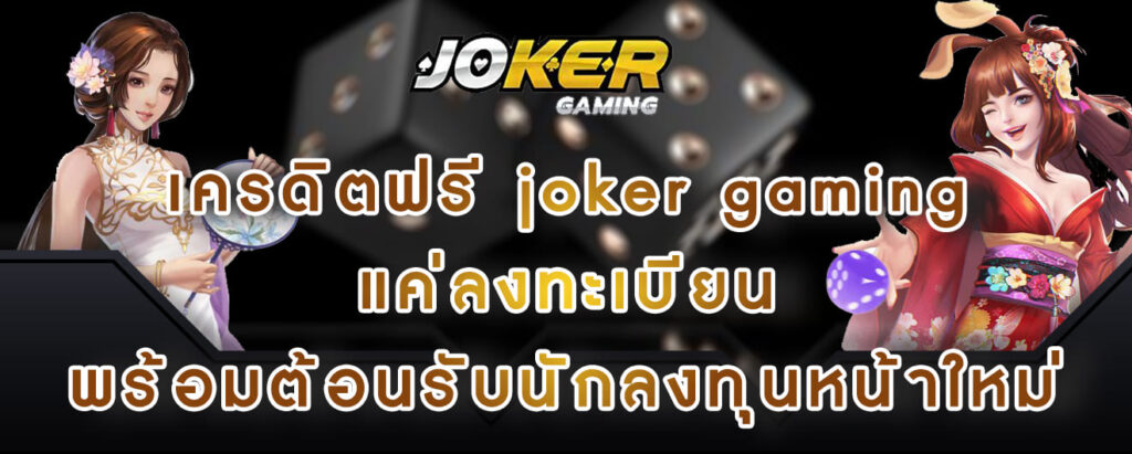 เครดิตฟรี joker gaming แค่ลงทะเบียน พร้อมต้อนรับนักลงทุนหน้าใหม่