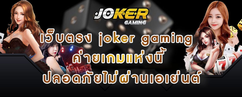 เว็บตรง joker gaming ค่ายเกมแห่งนี้ ปลอดภัยไม่ผ่านเอเย่นต์