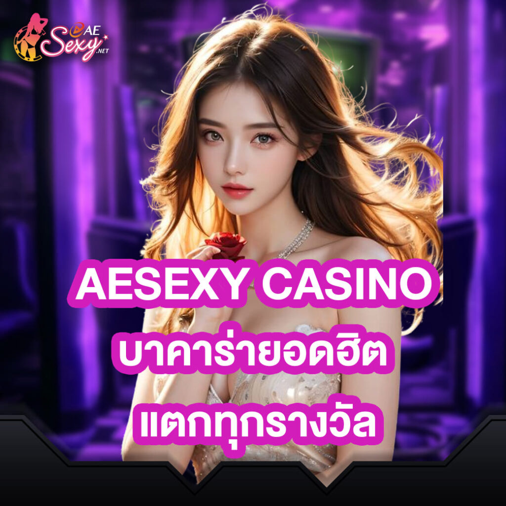 AEsexy บาคาร่ายอดฮิต แตกทุกรางวัล