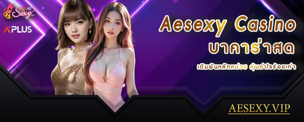 aesexy casino บาคาร่าสด เดิมพันหลักหน่วยลุ้นกำไรร้อยเท่า