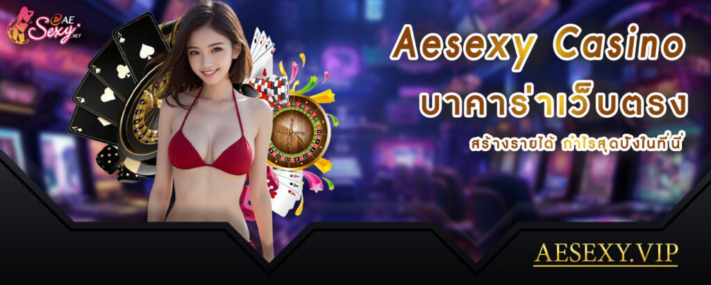 aesexy casino บาคาร่าเว็บตรง สร้างรายได้กำไรสุดปังในที่นี่