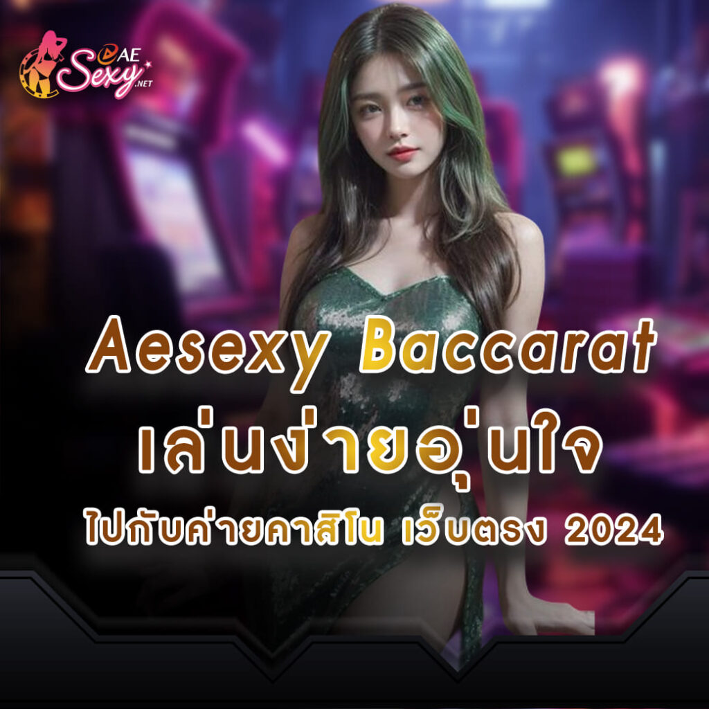 aesexy casino เล่นง่ายอุ่นใจ ไปกับค่ายคาสิโนเว็บตรง