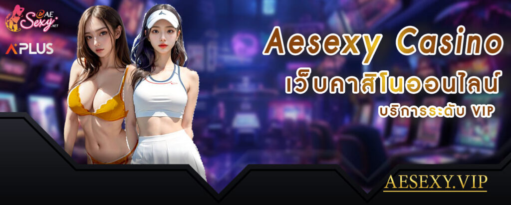 aesexy casino เว็บคาสิโนออนไลน์ บริการระดับวีไอพี