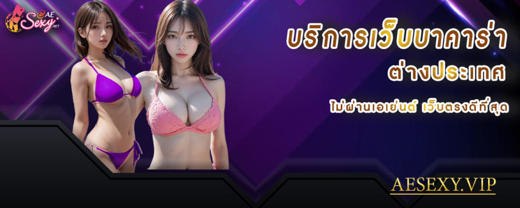 aesexy บริการเว็บบาคาร่า