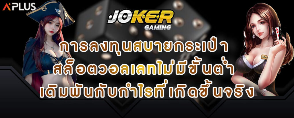 joker gaming การลงทุนสบายกระเป๋า สล็อตวอลเลทไม่มีขั้นต่ำ เดิมพันกับกำไรที่เกิดขึ้นจริง