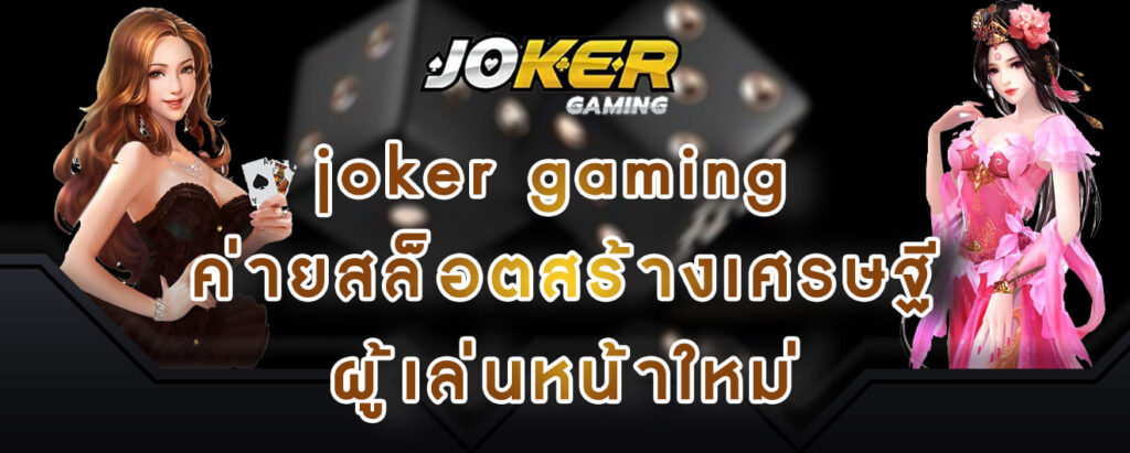 joker gaming ค่ายสล็อตสร้างเศรษฐี ผู้เล่นหน้าใหม่