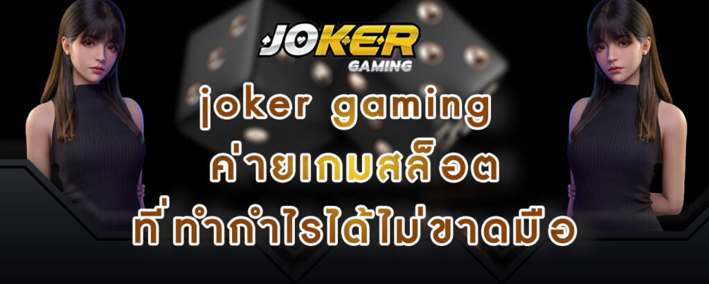 joker gaming ค่ายเกมสล็อต ที่ทำกำไรได้ไม่ขาดมือ