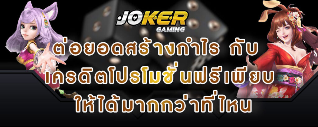 joker gaming ต่อยอดสร้างกำไร กับ เครดิตโปรโมชั่นฟรีเพียบ ให้ได้มากกว่าที่ไหน