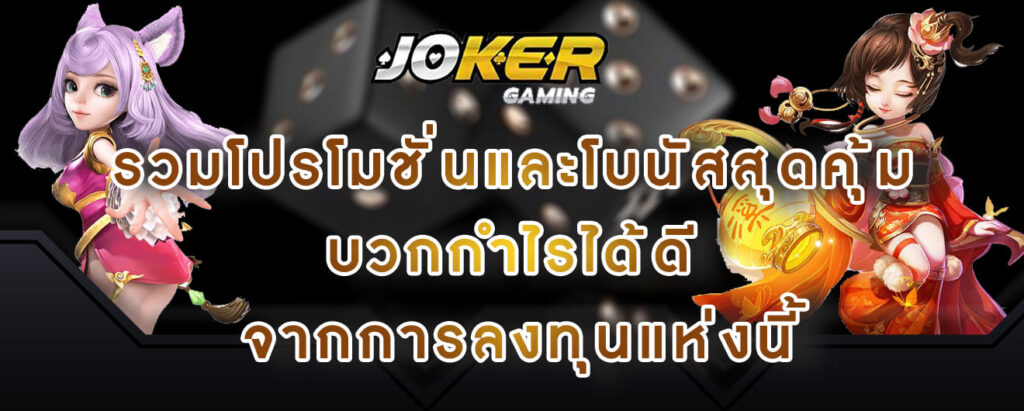 joker gaming รวมโปรโมชั่นและโบนัสสุดคุ้ม