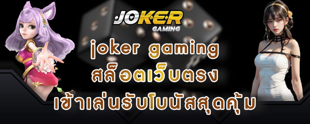 joker gaming สล็อตเว็บตรง เข้าเล่นรับโบนัสสุดคุ้ม