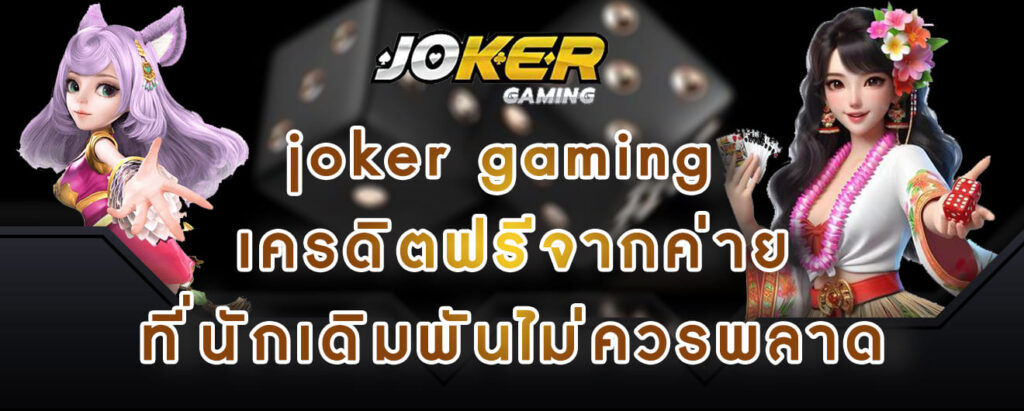 joker gaming เครดิตฟรีจากค่าย ที่นักเดิมพันไม่ควรพลาด