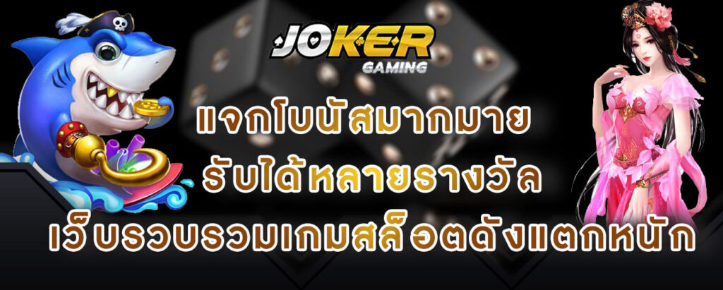 joker gaming แจกโบนัสมากมาย