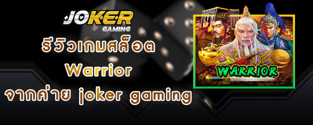 รีวิวเกมสล็อต Warrior จากค่าย joker gaming