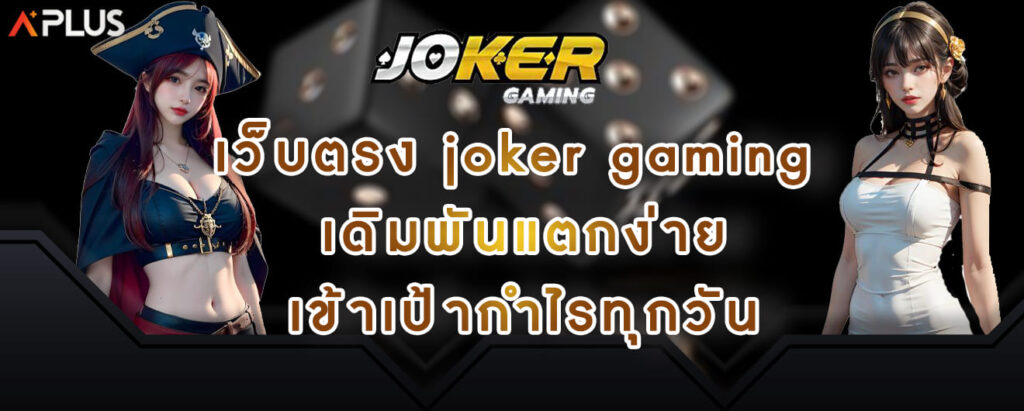 เว็บตรง joker gaming เดิมพันแตกง่าย เข้าเป้ากำไรทุกวัน