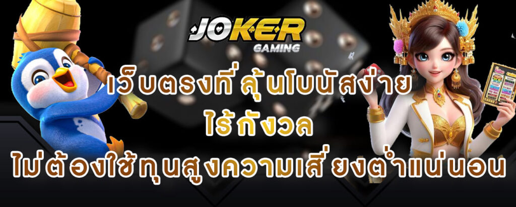 joker gaming เว็บตรงที่ลุ้นโบนัสง่าย