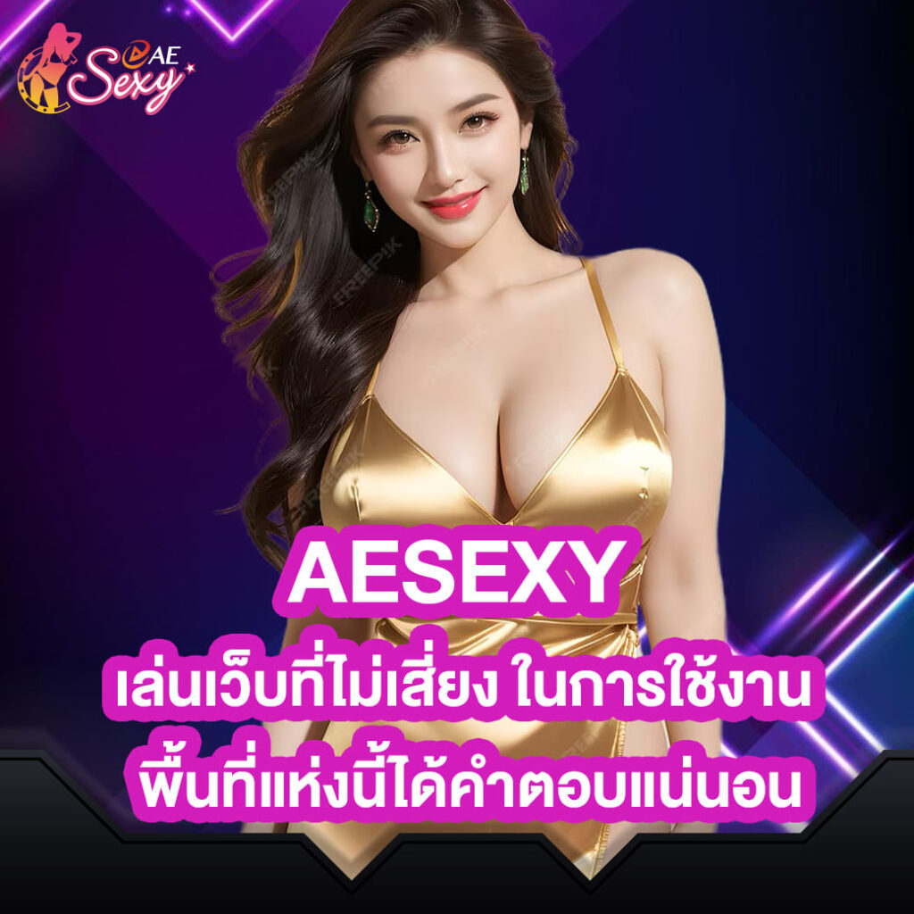 aesexy-บาคาร่า-เล่นเว็บที่ไม่เสี่ยง-ในการใช้งาน