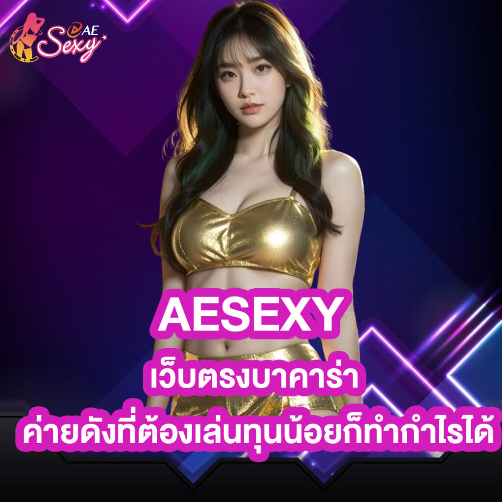 aesexy เว็บตรงบาคาร่า ค่ายดังที่ต้องเล่นทุนน้อยก็ทำกำไรได้