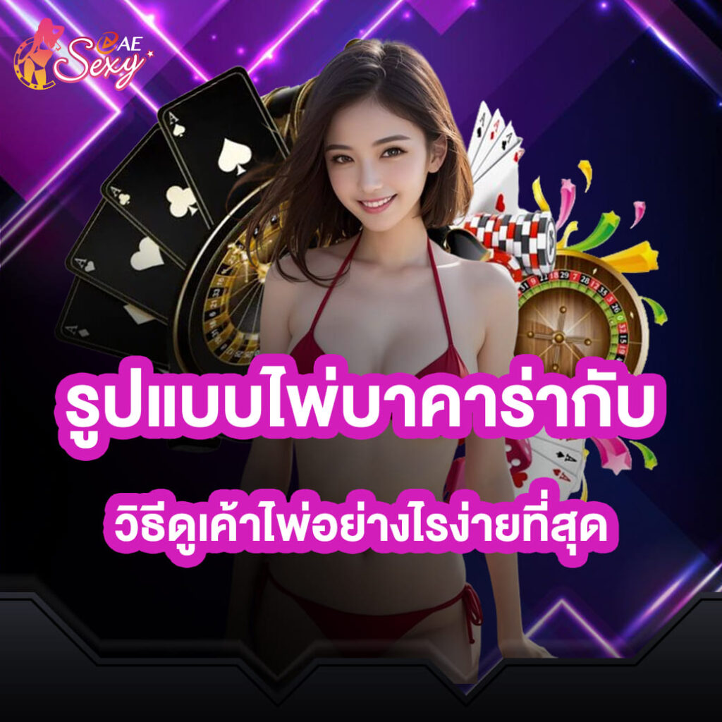 aesexy-รูปแบบไพ่บาคาร่ากับ-วิธีดูเค้าไพ่อย่างไรง่ายที่สุด