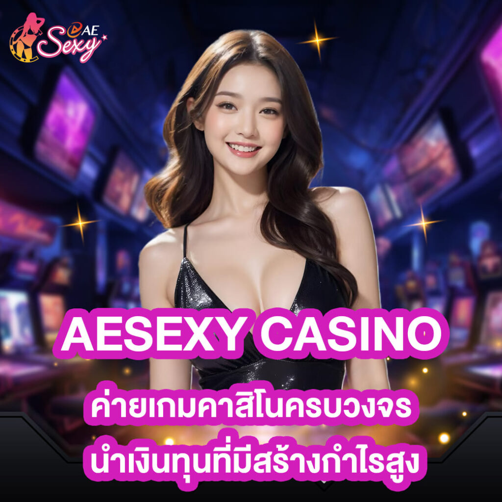 aesexy casino ค่ายเกมคาสิโนครบวงจร นำเงินทุนที่มีสร้างกำไรสูง