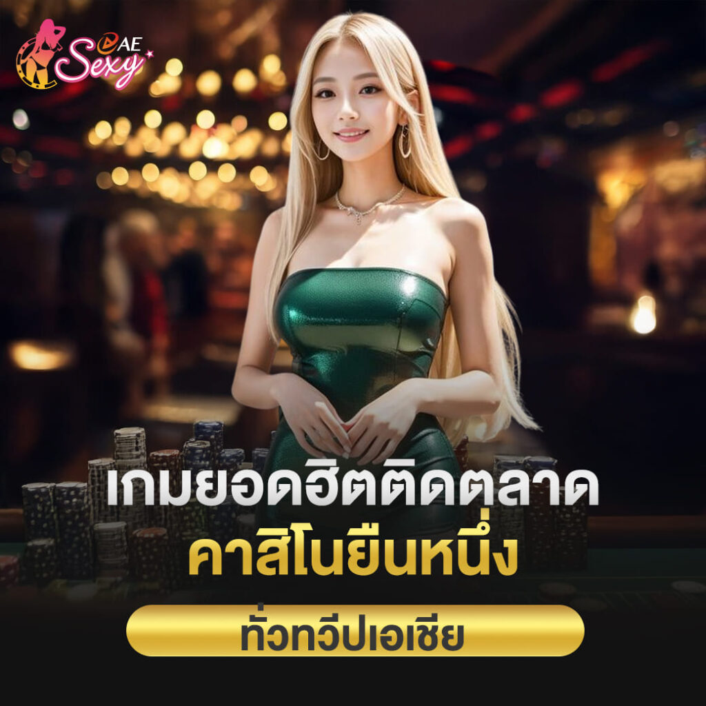 aesexy บาคาร่า เกมยอดฮิตติดตลาด คาสิโนยืนหนึ่ง ทั่วทวีปเอเชีย