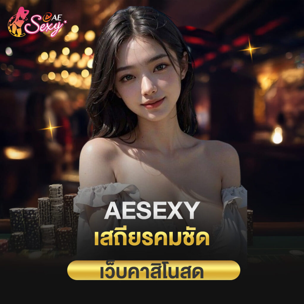 aesexy บาคาร่า เสถียรคมชัด เว็บตรงคาสิโนสด