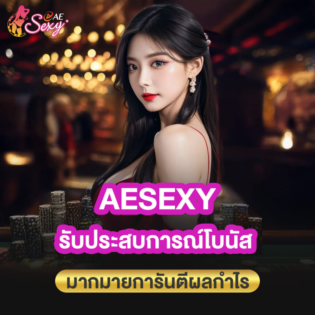 aesexy เข้าสู่ระบบ รับประสบการณ์โบนัส มากมายการันตีผลกำไร