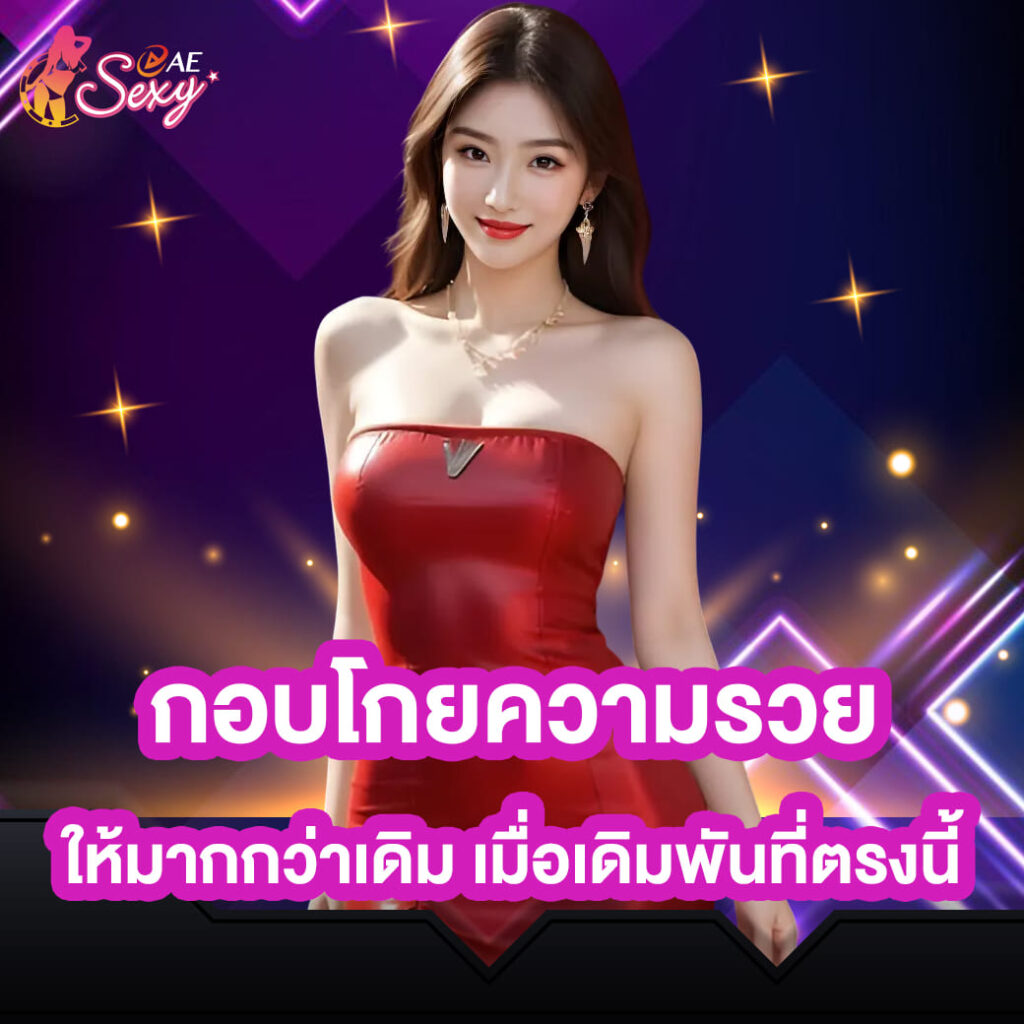 aesexy-เว็บตรง-กอบโกยความรวย-ให้มากกว่าเดิม-เมื่อเดิมพันที่ตรงนี้