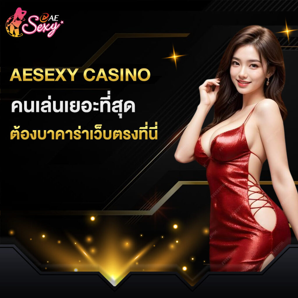 ae sexy ทางเข้า คนเล่นเยอะที่สุด ต้องบาคาร่าเว็บตรงเท่านั้น