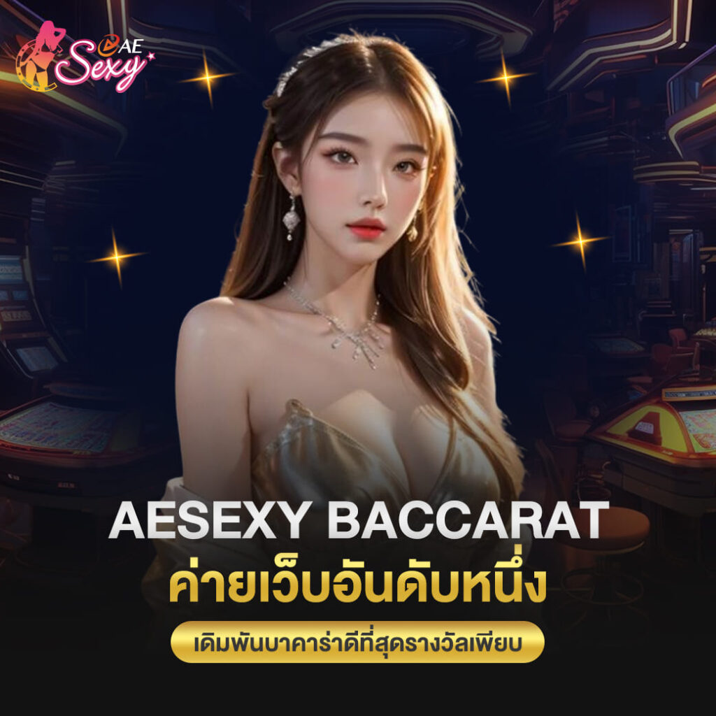 aesexy baccarat ค่ายเว็บอันดับหนึ่ง เดิมพันบาคาร่าดีที่สุดรางวัลเพียบ