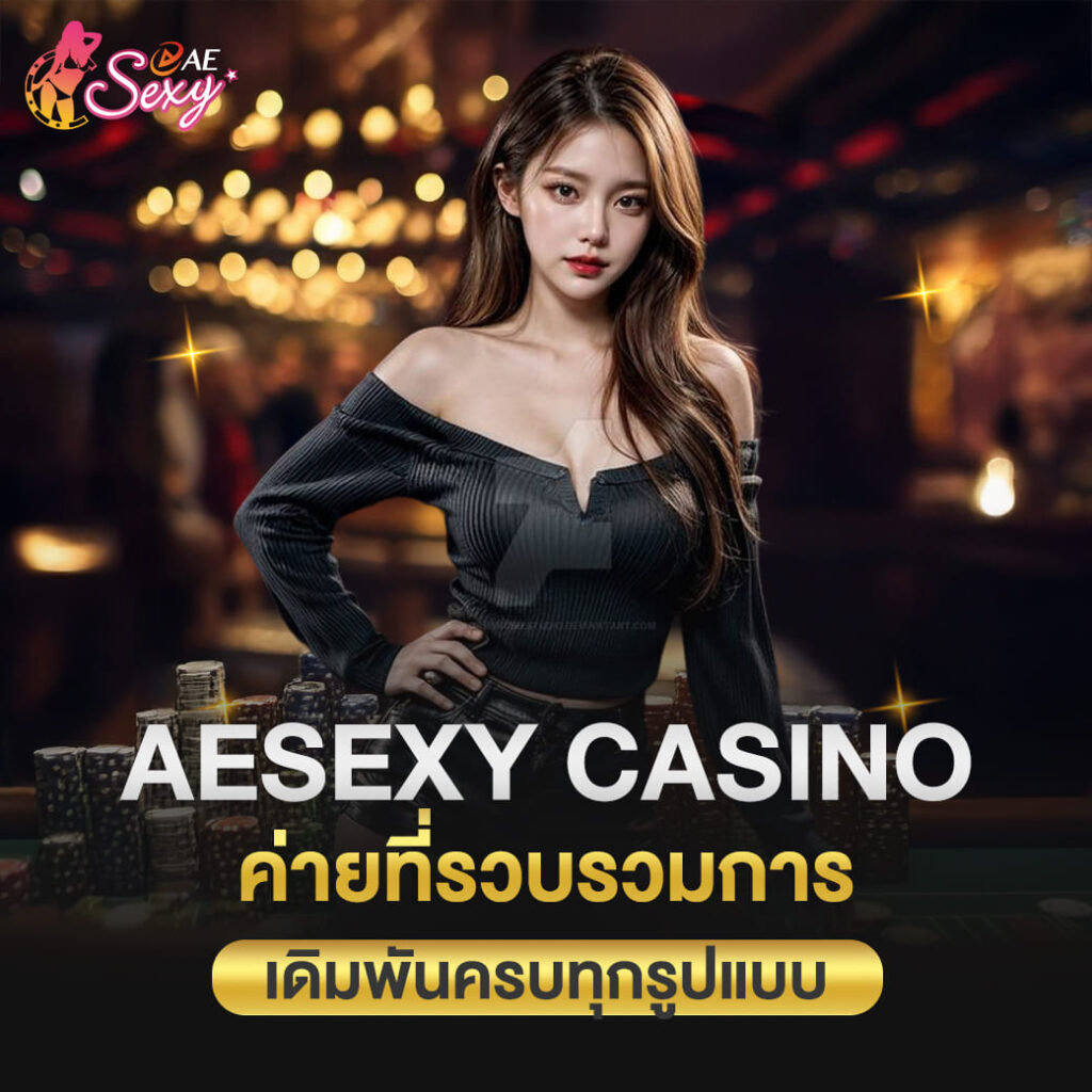 aesexy casino ค่ายที่รวบรวมการ เดิมพันครบทุกรูปแบบ