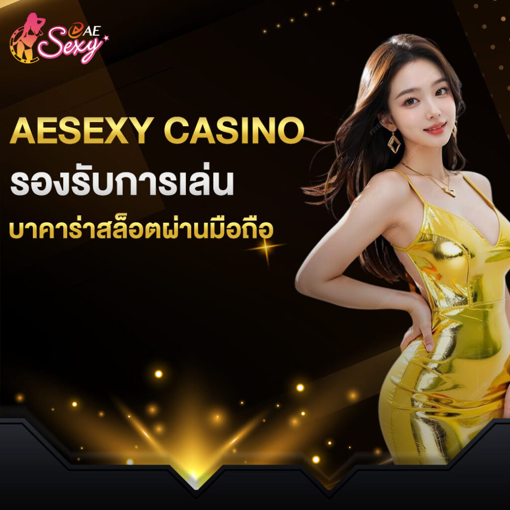 aesexy casino รองรับการเล่น บาคาร่าสล็อตผ่านมือถือ