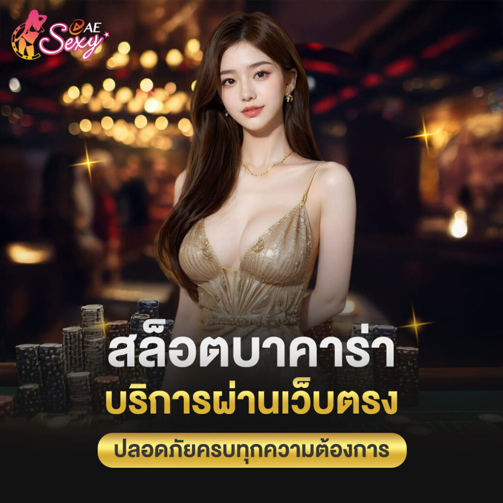 aesexy casino สล็อตบาคาร่า บริการผ่านเว็บตรง ปลอดภัยครบทุกความต้องการ