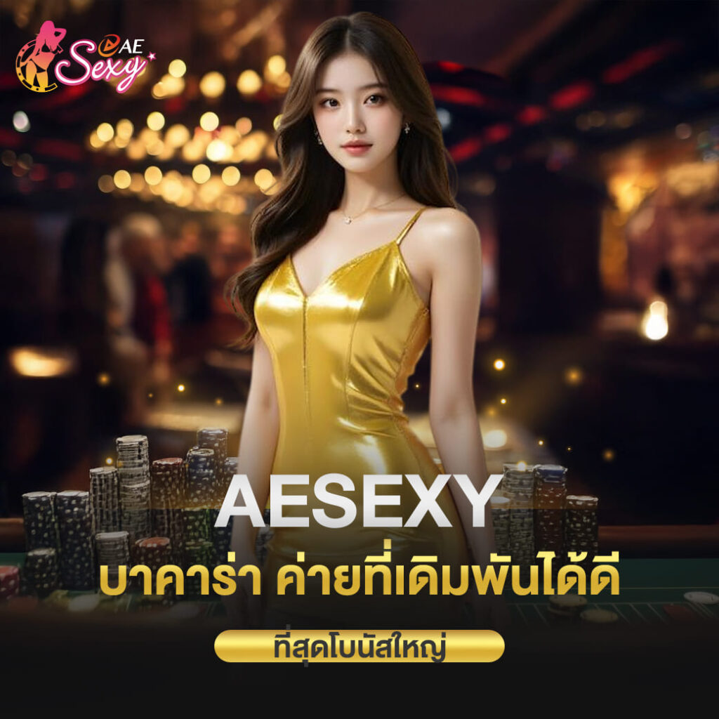 aesexy บาคาร่า ค่ายที่เดิมพันได้ดี ที่สุดโบนัสใหญ่