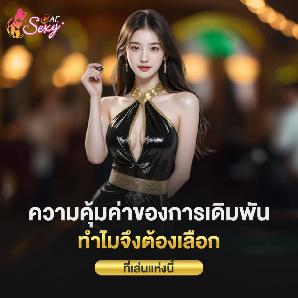 sexy baccarat ความคุ้มค่าของการเดิมพัน ทำไมจึงต้องเลือก ที่เล่นแห่งนี้