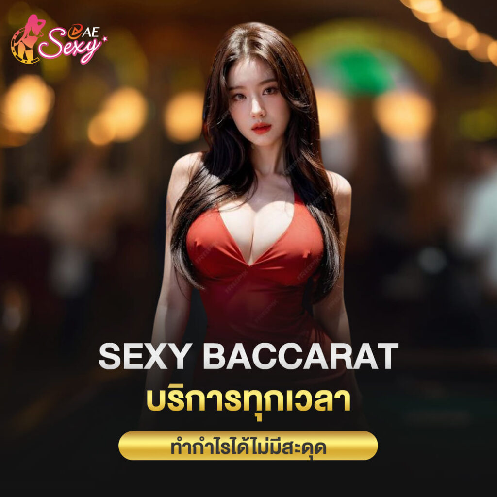 คาสิโนสด Sexy Baccarat ให้บริการทุกเวลา ทำกำไรได้ไม่มีสะดุด