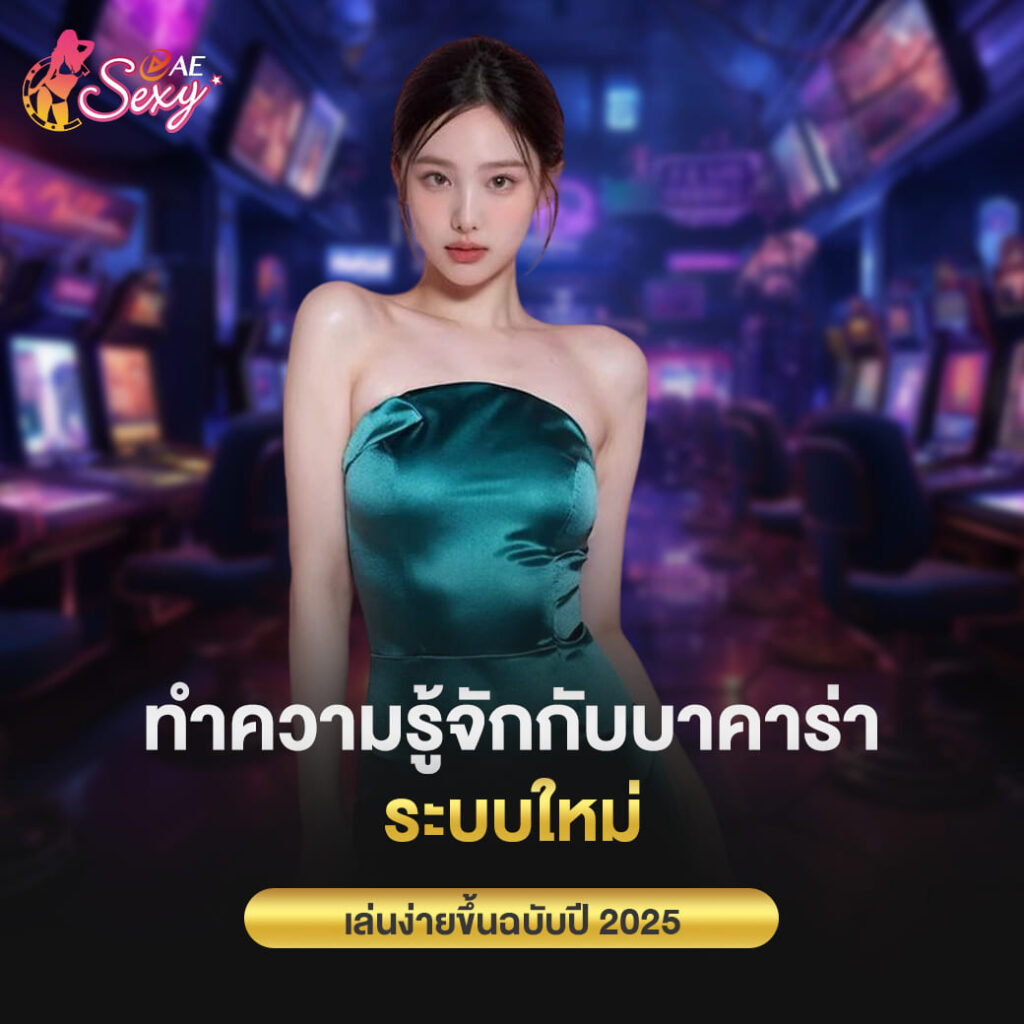 aesexy baccarat ทำความรู้จักกับบาคาร่า ระบบใหม่ เล่นง่ายขึ้นฉบับปี2025