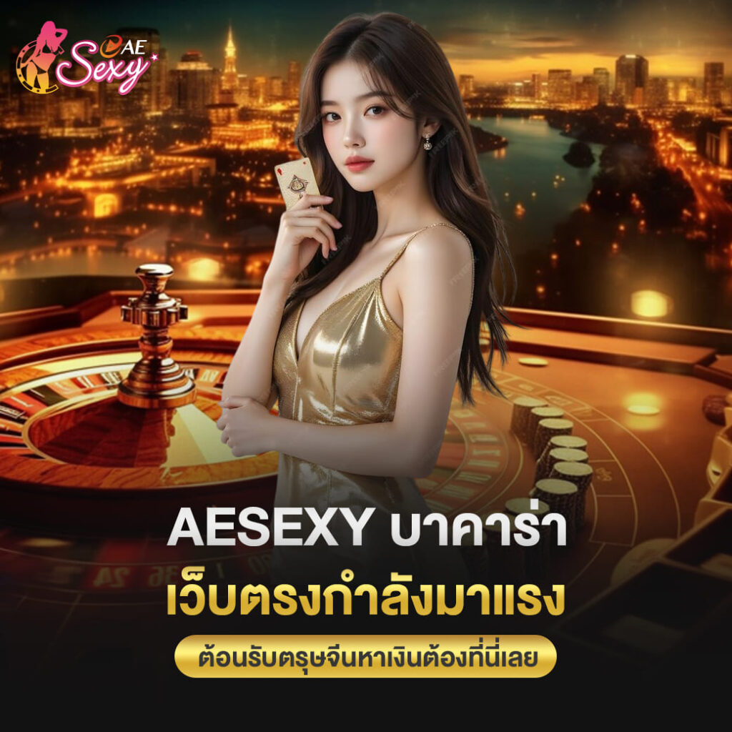 aesexy บาคาร่า เว็บตรงกำลังมาแรง ต้อนรับตรุษจีนหาเงินต้องที่นี่เลย