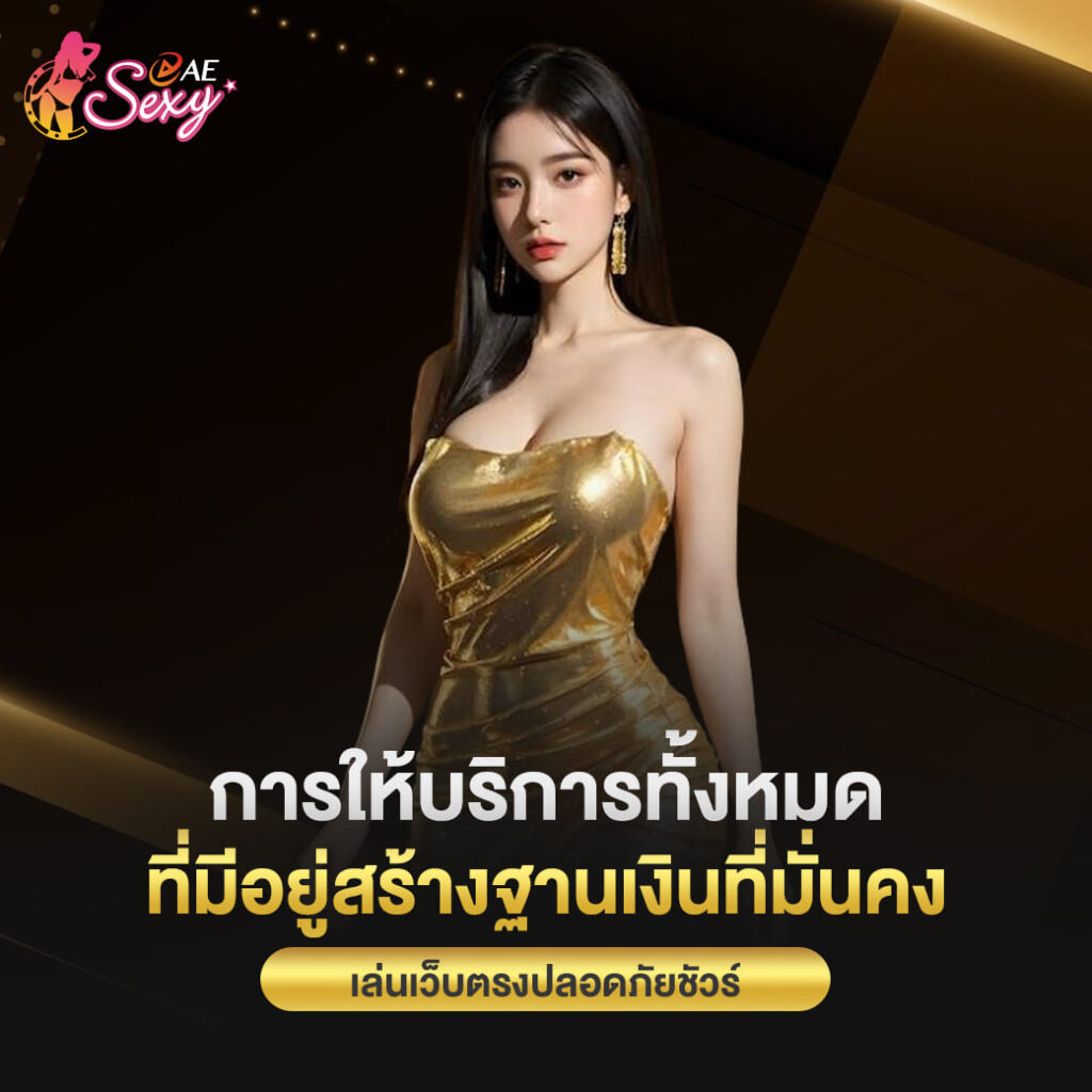 aesexy เว็บตรง การให้บริการทั้งหมด ที่มีอยู่สร้างฐานเงินที่มั่นคง เล่นเว็บตรงปลอดภัยชั