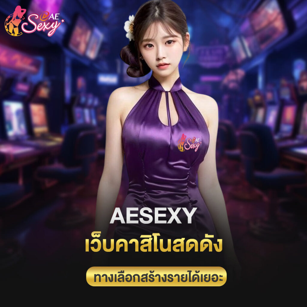 aesexy เว็บคาสิโนสดดัง มาตรฐานสากล ทางเลือกสร้างรายได้เยอะ