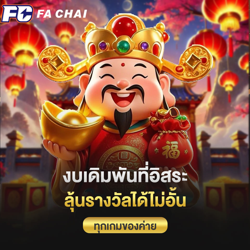 งบเดิมพันที่อิสระ ลุ้นรางวัลได้ไม่อั้น ทุกเกมของค่าย