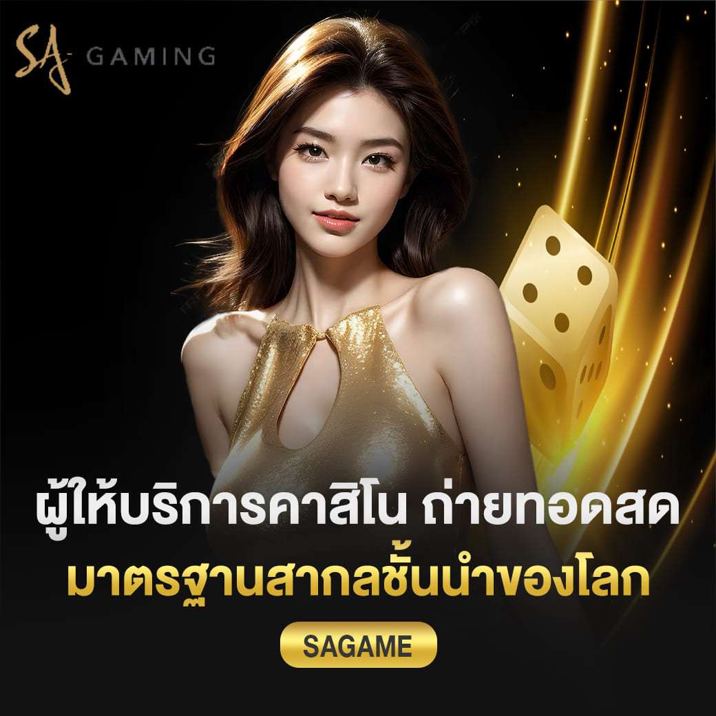 ผู้ให้บริการคาสิโนออนไลน์ ถ่ายทอดสด มาตรฐานสากลชั้นนำของโลก