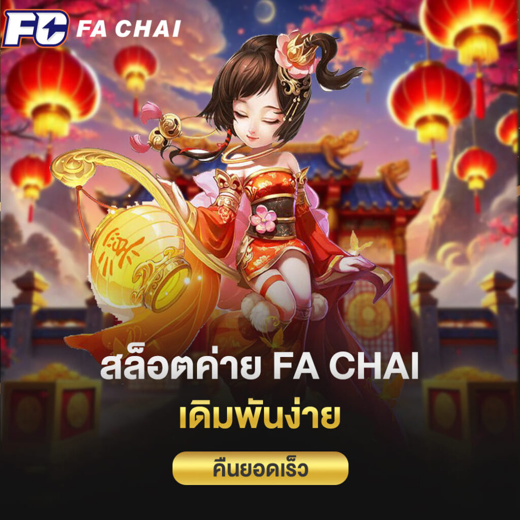 สล็อตค่าย fa chai เดิมพันง่ายคืนยอดเร็ว