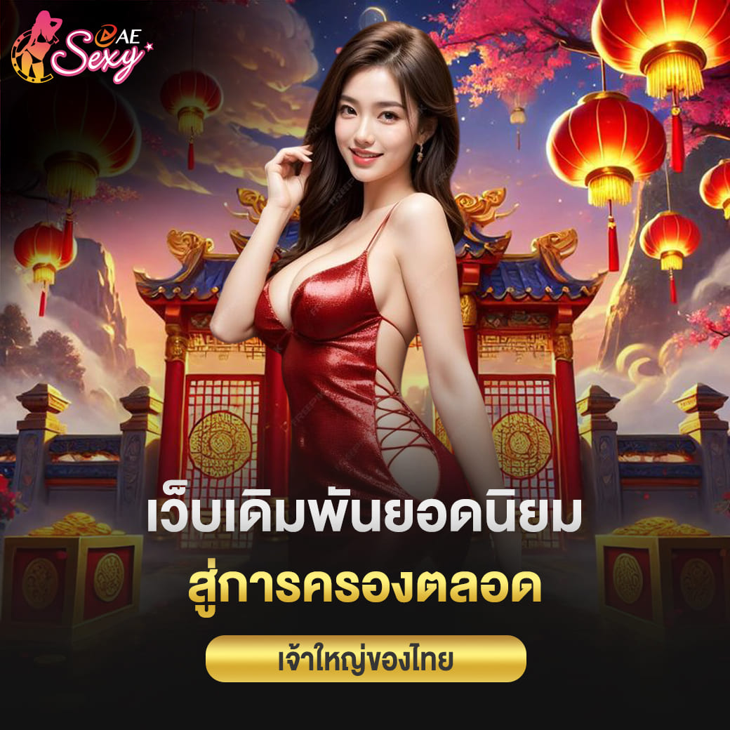 aesexy baccarat เว็บเดิมพันยอดนิยม สู่การครองตลอด เจ้าใหญ่ของไทย