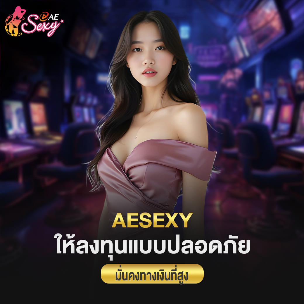aesexy baccarat ให้ลงทุนแบบปลอดภัย มั่นคงทางเงินที่สูง