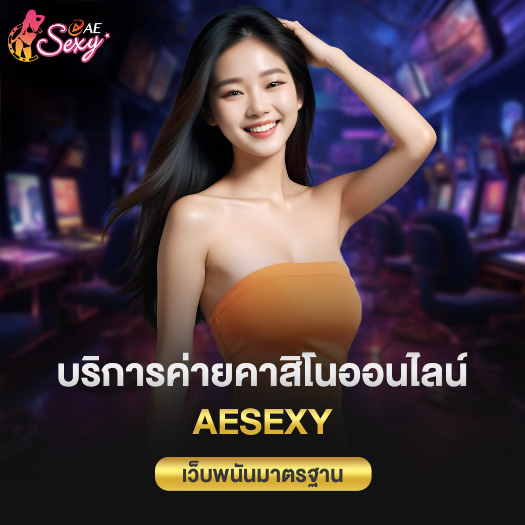 aesexy บริการค่ายคาสิโนออนไลน์ ที่น่าเชื่อถือได้ เว็บพนันมาตรฐาน