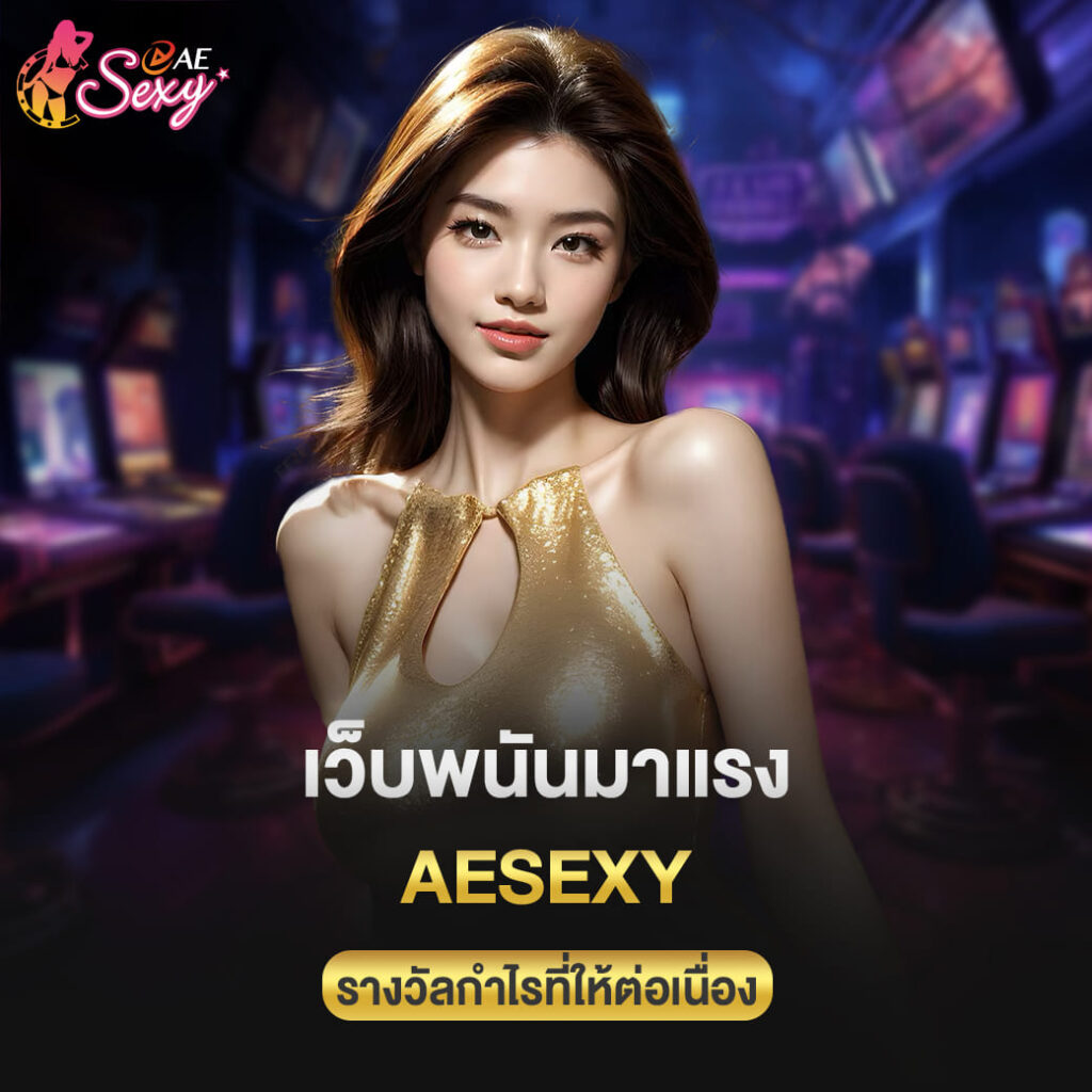 เว็บพนันมาแรง aesexy รางวัลกำไรที่ให้ต่อเนื่อง